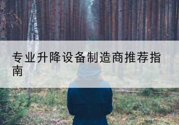 宁武电动剪叉升降平台厂家-专业升降设备制造商推荐指南